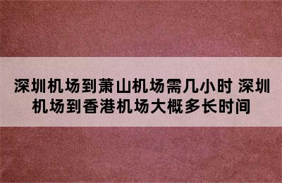 深圳机场到萧山机场需几小时 深圳机场到香港机场大概多长时间